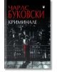 Криминале - Чарлс Буковски - Фама - 9786191781492-thumb