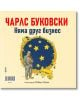 Донеси ми любовта си. Няма друг бизнес - Чарлс Буковски - Фама - 9786191781560-1-thumb