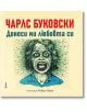 Донеси ми любовта си. Няма друг бизнес - Чарлс Буковски - Фама - 9786191781560-2-thumb