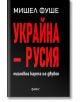 Украйна - Русия. Мисловна карта на двубоя - Мишел Фуше - Фама - 9786191781867-thumb