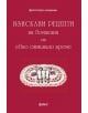 Изискани рецепти на домакини от отминало време - Фама - 9786191781904-thumb