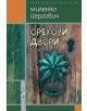 Орехови двори - Миленко Йергович - 9786191790371-thumb