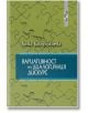 Вариативност на диалогичния дискурс - Гинка Бакърджиева - Летера - 9786191791057-thumb