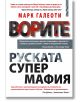 Ворите. Руската супермафия - Марк Галеоти - Летера - 9786191791323-thumb