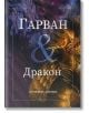 Гарван и Дракон - Антония Т. Джордж - Летера - 9786191791422-thumb