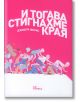 И тогава стигнахме края - Джошуа Ферис - Жанет-45 - 9786191860593-thumb