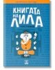 Книгата на Лила - Алис Албиния - Жанет-45 - 9786191860630-thumb