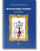 Демократични подмени. Епиграми - Асен Димитров - Фелик - Жанет-45 - 9786191861064-thumb