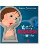 Малката Голяма Божана и тайните - Божана Апостолова - Жанет-45 - 9786191861170-thumb