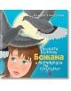 Малката Голяма Божана и венчавката на гугутките - Божана Апостолова - Жанет-45 - 9786191861330-thumb