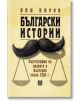 Български истории - Яни Киров - Жанет-45 - 9786191861675-thumb