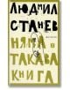 Няма такава книга - Людмил Станев - Жанет-45 - 9786191861934-thumb