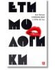 Етимологики (1996-2016) - Ани Илков - Жанет-45 - 9786191862641-thumb