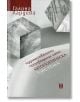 Художественото произведение като автопоетическа система - Галина Лардева - Жанет-45 - 9786191862948-thumb