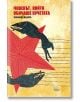 Човекът, който обичаше кучетата - Леонардо Падура - Жанет-45 - 9786191863952-thumb