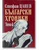 Български хроники, том 4, твърди корици - Стефан Цанев - Жанет-45 - 9786191866830-thumb