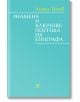 Знамена и ключове: Поетика на епиграфа - Ангел Игов - Жанет-45 - 9786191867066-thumb