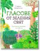 Гласове от зеления свят. Растенията разказват за себе си - Стефано Бордильони - Жанет-45 - 9786191867080-thumb