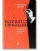 Всички са свободни: Русия една секунда преди Путин, или какво се обърка, как и защо - Михаил Зигар - Жанет-45 - 9786191867318-thumb