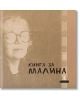 Книга за Малина - Малина Томова, Иван Цанев - Жанет-45 - 9786191867349-thumb