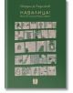 Навалица! Или 25 часа в град София - Йордан Д. Радичков - Жанет-45 - 9786191867462-thumb