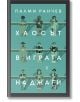 Хаосът в играта на джаги - Палми Ранчев - Жанет-45 - 9786191867684-thumb