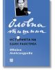 Оловна тишина. Историята на един разстрел - Ивайла Александрова - Жанет-45 - 9786191867943-thumb