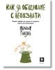 Как да общуваме с непознати. Какво трябва да знаем за хората, които не познаваме - Малкълм Гладуел - Жанет-45 - 9786191867950-thumb