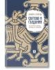 Светове и създания. Български митове, легенди и приказки - Лилия Старева - Жанет-45 - 9786191868001-thumb