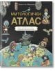 Митологичен атлас. Карти и чудовища, герои и богове от дванайсет митологични свята - Тиаго де Мораеш - Момче - Жанет-45 - 9786191868056-thumb