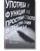 Употреба и функция на пространството в театралния спектакъл (от 1968 година до наши дни) - Петър Денчев - Жанет-45 - 9786191868117-thumb