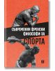 Съвременни френски философи за спорта - Колектив - Жанет-45 - 9786191868254-thumb