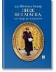 Лице без маска, или преди да се разсмеем - Шемуел Бехар - Жанет-45 - 9786191868322-thumb