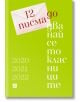 12 писма до дванайсетокласници - Колектив - Жанет-45 - 9786191868339-thumb