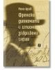 Френски дипломати и шпиони, забравени герои - Рене Арав - Жанет-45 - 9786191868384-thumb