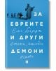 За евреите и други демони. Епохи, етюди и есета - Еми Барух - Жанет-45 - 9786191868636-thumb