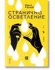 Странично осветление - Юрий Рахнев - Жанет-45 - 9786191868773-thumb