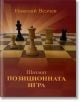 Шахмат. Позиционната игра - Николай Велчев - Чес гейм - 9786191886791-thumb