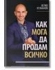 Как мога да продам всичко - Велко Кузманов - 9786191889532-thumb