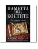 Паметта на костите - Алекс Конър - Арт Етърнал Дистрибушън - 9786191911110-thumb