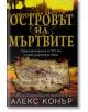 Островът на мъртвите - Алекс Конър - Арт Етърнал Дистрибушън - 9786191911127-thumb