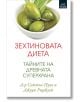 Зехтиновата диета - Джуди Риджуей, Саймън Пуул - Арт Етърнал Дистрибушън - 9786191915347-thumb