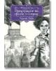 Айърмонгър, книга 2: Предградие на фалш и смрад - Едуард Кери - Артлайн Студиос - 9786191932177-thumb