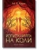 Книгата на Коли, книга 2: Изпитанията на Коли - М. Р. Кери - Артлайн Студиос - 9786191932634-thumb