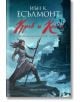 Роман за Малазанската империя, книга 5: Кръв и кост - Иън К. Есълмонт - Артлайн Студиос - 9786191932702-thumb