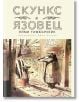 Скункс и Язовец, книга 1 - Ейми Тимбърлейк - Артлайн Студиос - 9786191932849-thumb