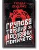 Групова терапия за последни момичета - Грейди Хендрикс - Артлайн Студиос - 9786191933037-thumb