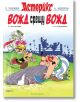 Астерикс, книга 7: Вожд срещу вожд - Рьоне Госини - Артлайн Студиос - 9786191933068-thumb