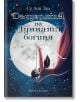 Небесното царство, книга 1: Дъщерята на Лунната богиня - Су Лин Тан - Артлайн Студиос - 9786191933075-thumb