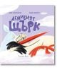 Ленивият щърк - Диана Александрова - Артлайн Студиос - 9786191933112-thumb